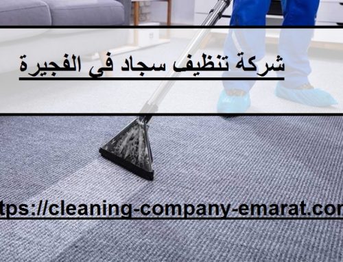 شركة تنظيف سجاد في الفجيرة |0543331609 |غسيل بالبخار