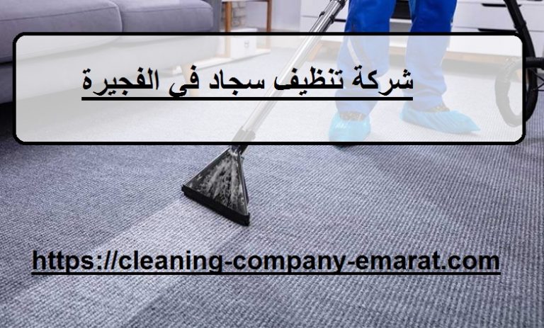 شركة تنظيف سجاد في الفجيرة