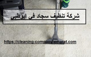 شركة تنظيف سجاد في ابوظبي