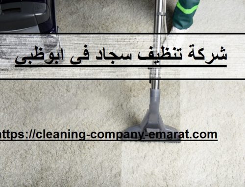 شركة تنظيف سجاد في ابوظبي |0543331609 |غسيل السجاد