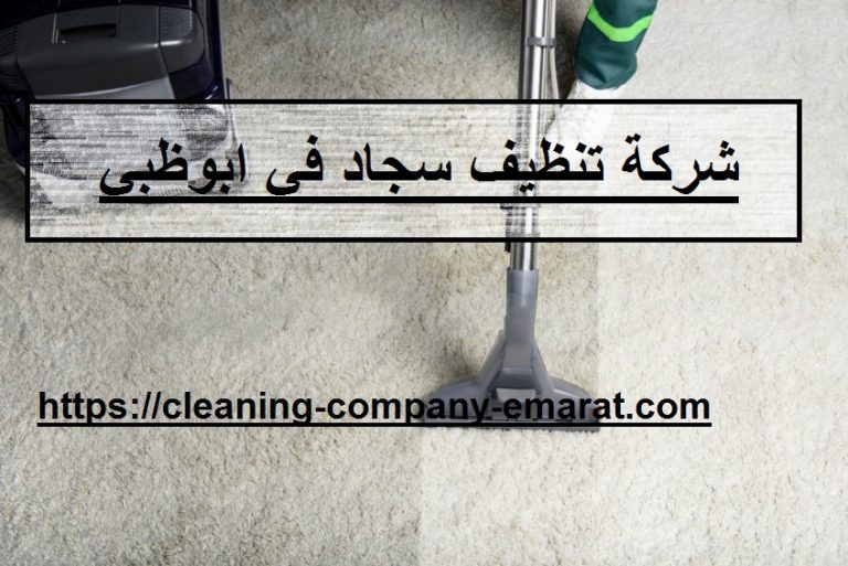 شركة تنظيف سجاد في ابوظبي