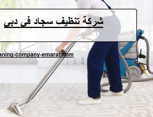 شركة تنظيف سجاد في دبي |0543331609 | تنظيف سجاد فورير