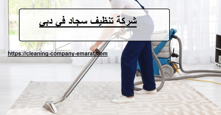 شركة تنظيف سجاد في دبي