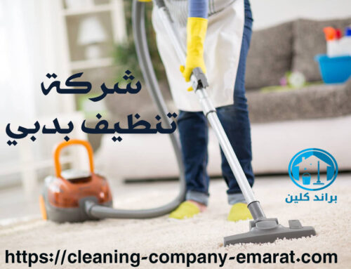 شركة تنظيف بدبي |0543331609| تنظيف منازل وكنب