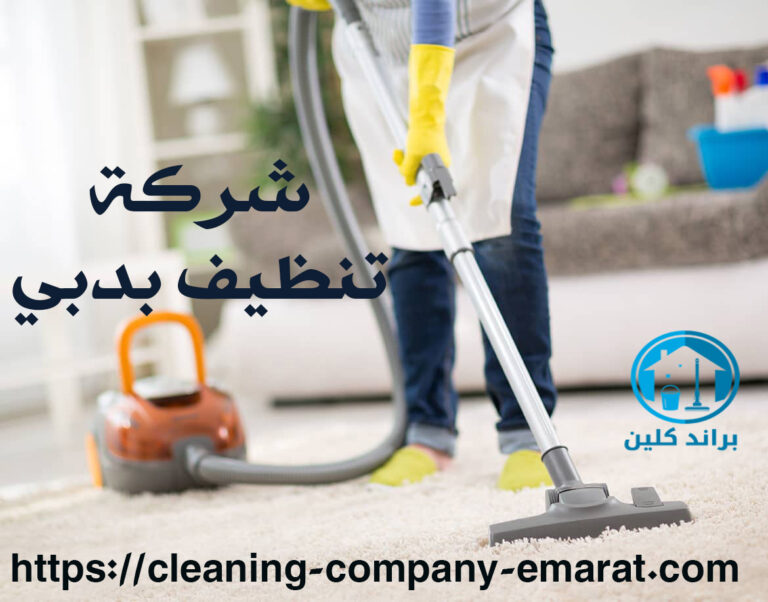شركة تنظيف بدبي