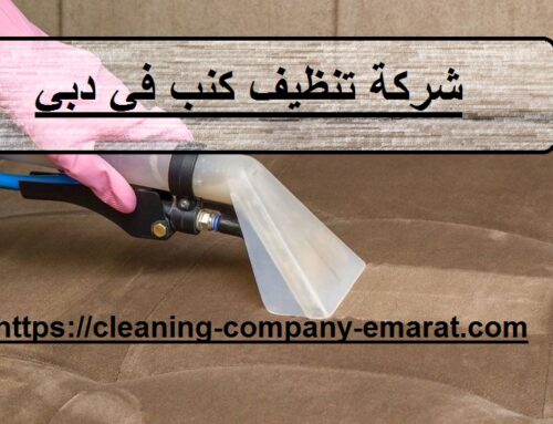 شركة تنظيف كنب في دبي |0543331609 | خصم 30% الان