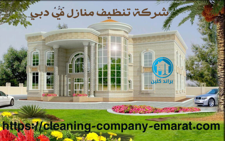 شركة تنظيف منازل في دبي