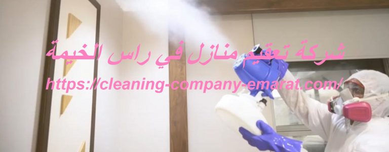 شركة تعقيم منازل فى راس الخيمة