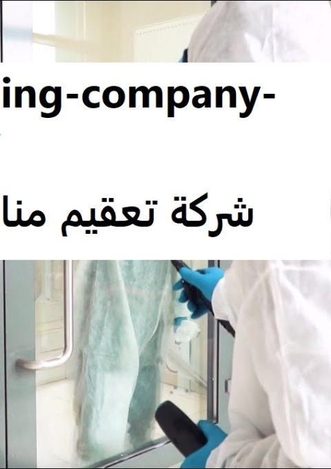 شركة تعقيم منازل في ابوظبي