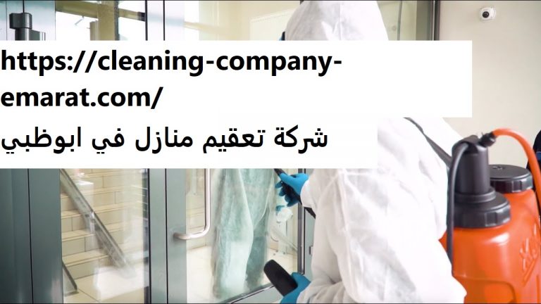 شركة تعقيم منازل في ابوظبي