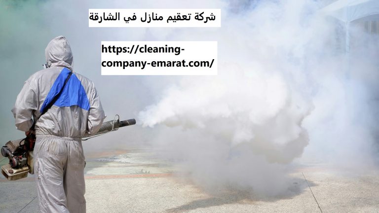 شركة تعقيم منازل في الشارقة