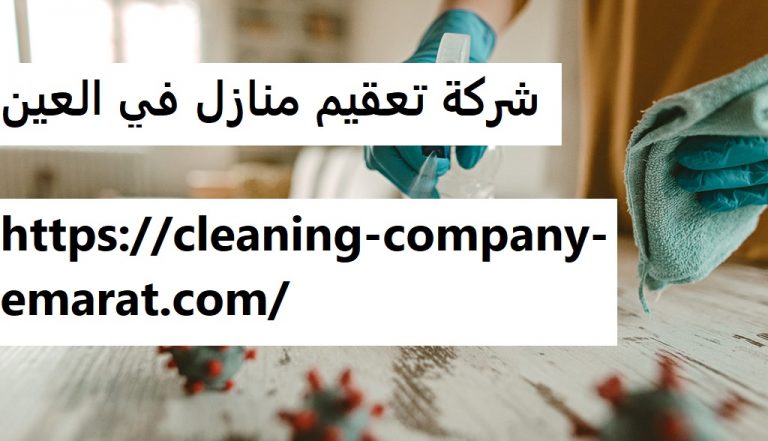 شركة تعقيم منازل في العين