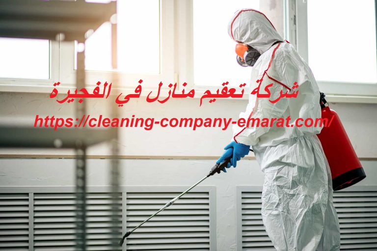 شركة تعقيم منازل في الفجيرة