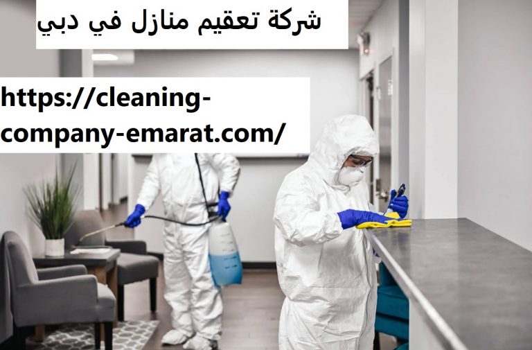 شركة تعقيم منازل في دبي