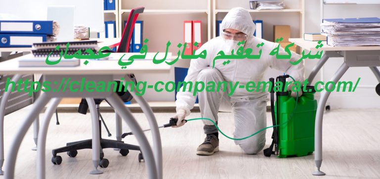 شركة تعقيم منازل في عجمان
