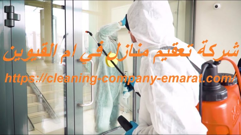 شركة تعقيم منازل في ام القيوين
