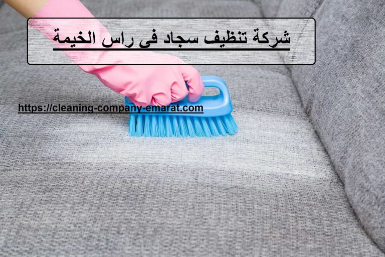 شركة تنظيف سجاد في راس الخيمة