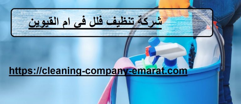 شركة تنظيف فلل في ام القيوين