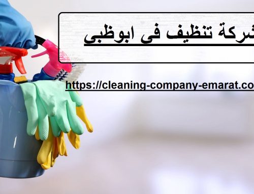 أفضل واشهر شركة تنظيف في ابوظبي ,الامارات |0543331609