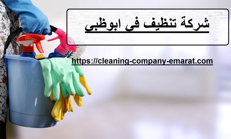 شركة تنظيف في ابوظبي