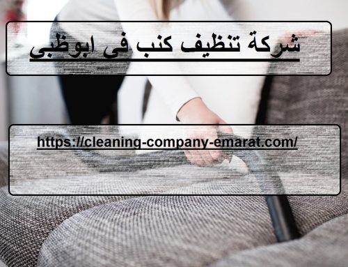 شركة تنظيف كنب في ابوظبي |0543331609 |غسيل الكنب