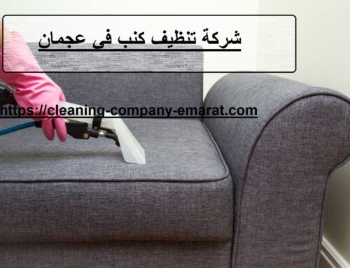 شركة تنظيف كنب في عجمان |0543331609 |شركةالوسام الفريد