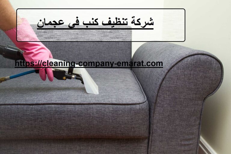 شركة تنظيف كنب في عجمان