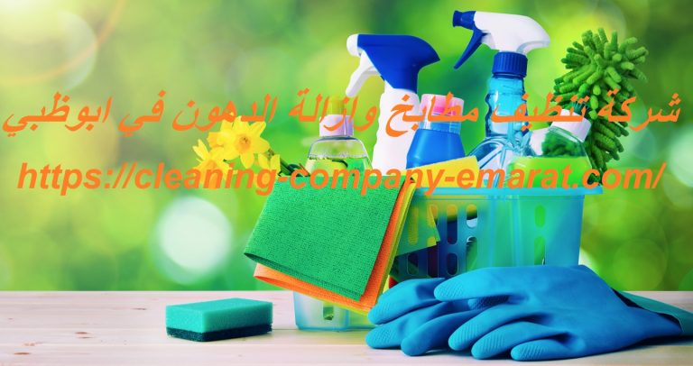 شركة تنظيف مطابخ ازالة الدهون في ابوظبي