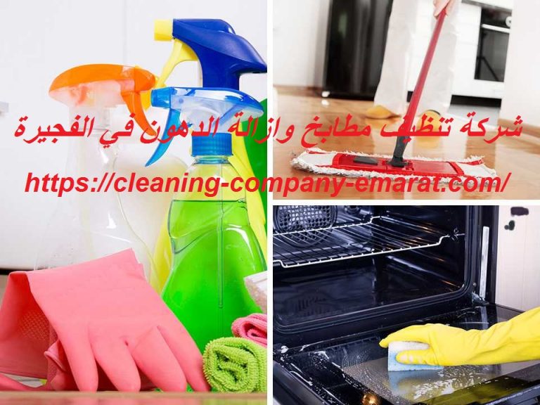 شركة تنظيف مطابخ وازالة الدهون في الفجيرة