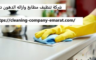 شركة تنظيف مطابخ وازاله الدهون دبي