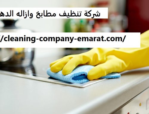شركة تنظيف مطابخ وازاله الدهون دبي |0543331609