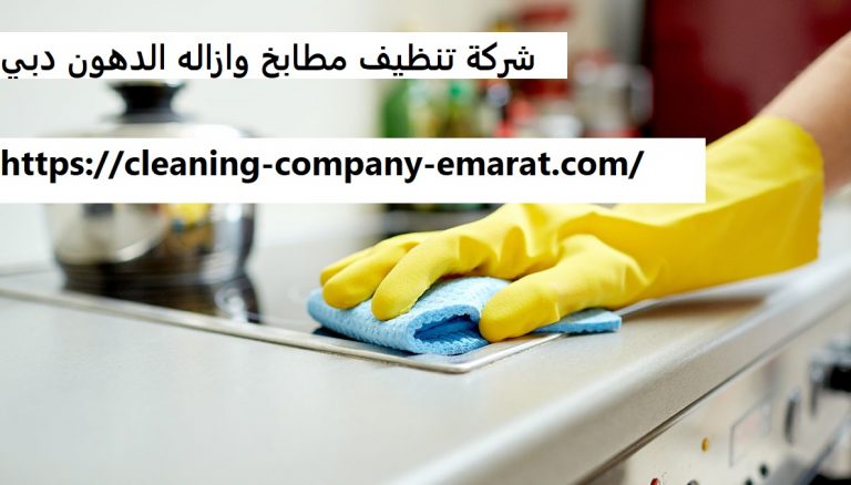 شركة تنظيف مطابخ وازاله الدهون دبي