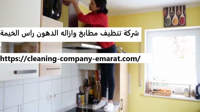 شركة تنظيف مطابخ وازاله الدهون راس الخيمة