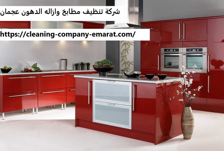 شركة تنظيف مطابخ وازاله الدهون عجمان