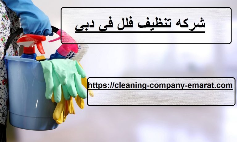 شركه تنظيف فلل في دبي