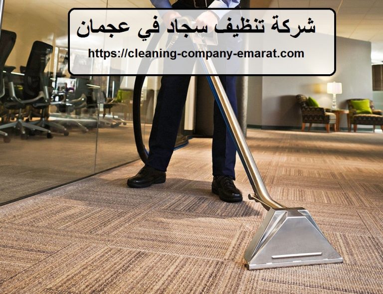 شركة تنظيف سجاد في عجمان