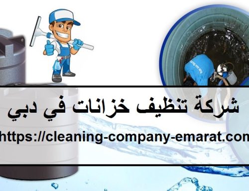 شركة تنظيف خزانات في دبي |0501270935 |خدمات تنظيف