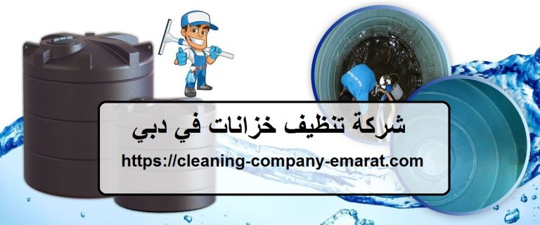 شركة تنظيف خزانات في دبي