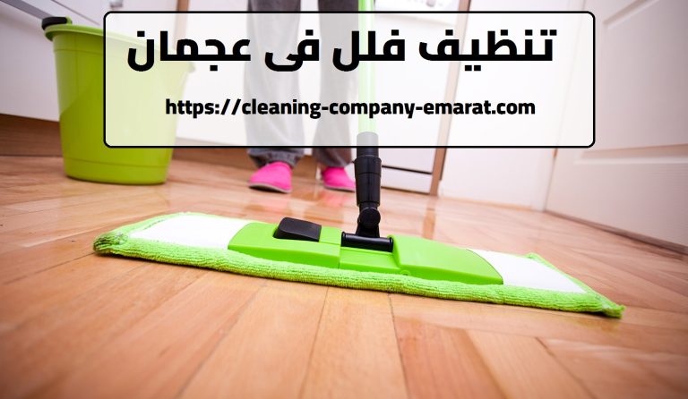 تنظيف فلل فى عجمان