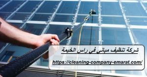 شركة تنظيف مباني في راس الخيمة