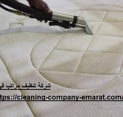 شركة تنظيف مراتب في ابوظبي