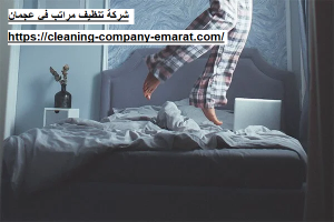 شركة تنظيف مراتب في عجمان