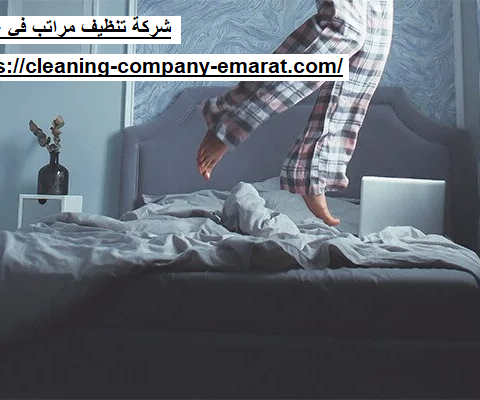 شركة تنظيف مراتب في عجمان