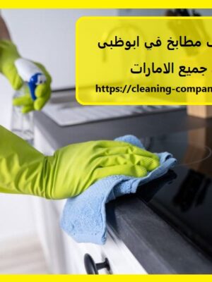 شركة تنظيف مطابخ في ابوظبى