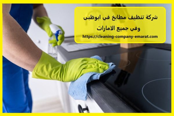شركة تنظيف مطابخ في ابوظبى