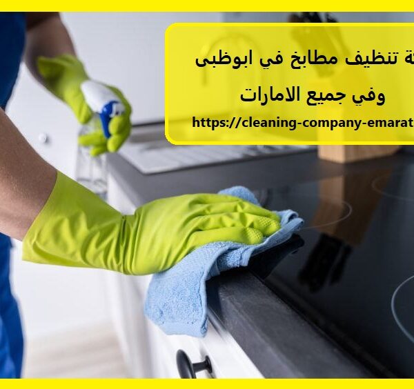 شركة تنظيف مطابخ في ابوظبى