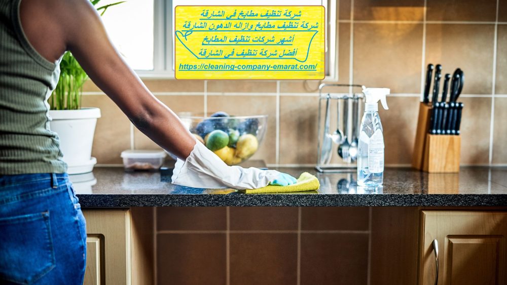 شركة تنظيف مطابخ في الشارقة