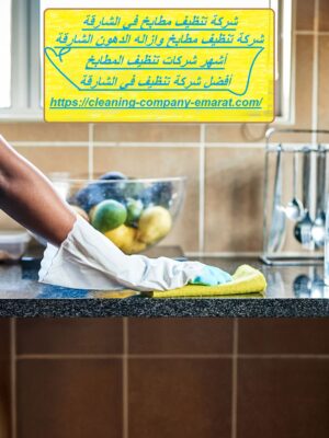 شركة تنظيف مطابخ في الشارقة