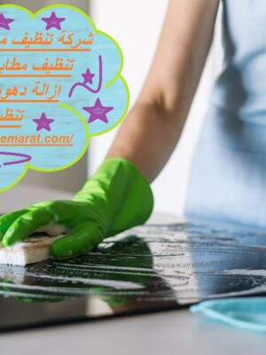 شركة تنظيف مطابخ في الفجيرة