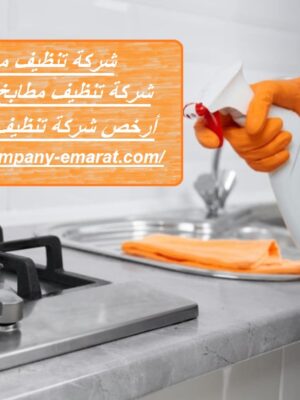 شركة تنظيف مطابخ في دبي
